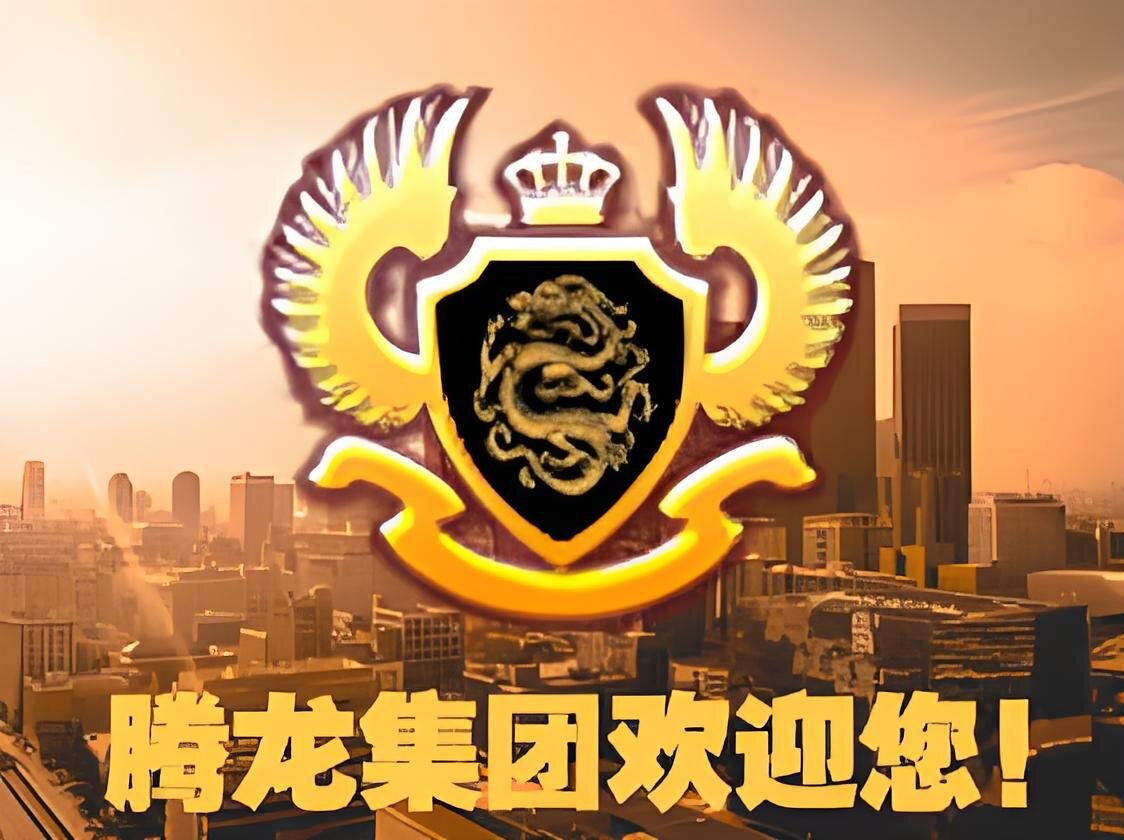 腾龙公司大楼